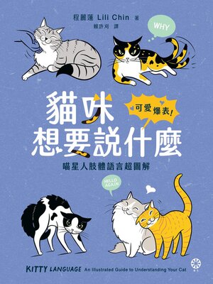 cover image of 貓咪想要說什麼